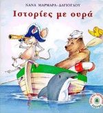 ΙΣΤΟΡΙΕΣ ΜΕ ΟΥΡΑ