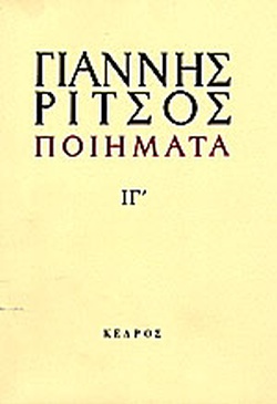 ΠΟΙΗΜΑΤΑ ΙΓ 1976-1977