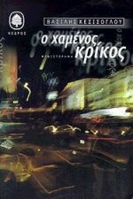 Ο ΧΑΜΕΝΟΣ ΚΡΙΚΟΣ ΜΥΘΙΣΤΟΡΗΜΑ