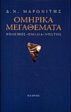 ΟΜΗΡΙΚΑ ΜΕΓΑΘΕΜΑΤΑ