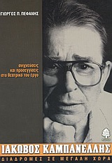 ΙΑΚΩΒΟΣ ΚΑΜΠΑΝΕΛΛΗΣ ΑΝΙΧΝΕΥΣΕΙΣ ΚΑΙ ΠΡΟΣΕΓΓΙΣΕΙΣ ΣΤΟ ΘΕΑΤΡΙΚΟ ΤΟΥ ΕΡΓΟ