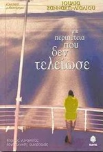 ΜΙΑ ΠΕΡΙΠΕΤΕΙΑ ΠΟΥ ΔΕΝ ΤΕΛΕΙΩΣΕ