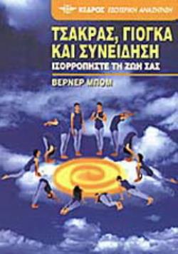 ΤΣΑΚΡΑΣ, ΓΙΟΓΚΑ ΚΑΙ ΣΥΝΕΙΔΗΣΗ ΙΣΟΡΡΟΠΗΣΤΕ ΤΗ ΖΩΗ ΣΑΣ