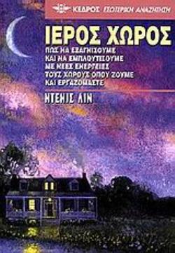 ΙΕΡΟΣ ΧΩΡΟΣ