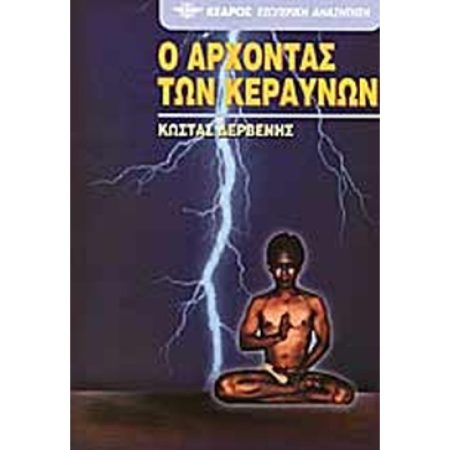 Ο ΑΡΧΟΝΤΑΣ ΤΩΝ ΚΕΡΑΥΝΩΝ