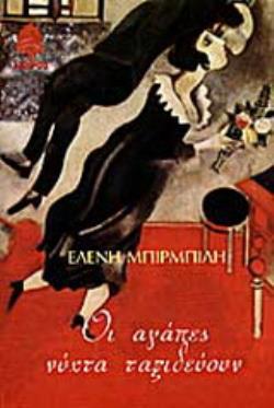 ΟΙ ΑΓΑΠΕΣ ΝΥΧΤΑ ΤΑΞΙΔΕΥΟΥΝ 2Η ΕΚΔΟΣΗ