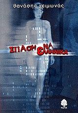 ΣΠΑΣΜΕΝΑ ΕΛΛΗΝΙΚΑ 2Η ΕΚΔΟΣΗ