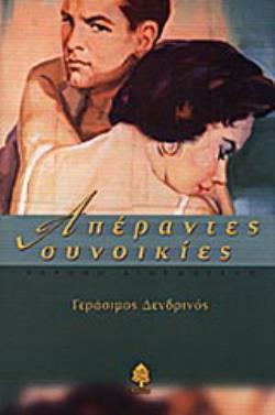 ΑΠΕΡΑΝΤΕΣ ΣΥΝΟΙΚΙΕΣ ΜΥΘΙΣΤΟΡΗΜΑ