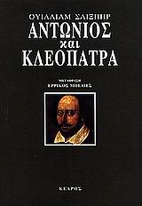 ΑΝΤΩΝΙΟΣ ΚΑΙ ΚΛΕΟΠΑΤΡΑ