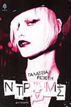 ΝΤΡΑΜΣ ΔΙΗΓΗΜΑΤΑ