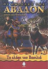 ΟΙ ΟΜΙΧΛΕΣ ΤΗΣ ΑΒΑΛΟΝ 3 ΤΟ ΕΛΑΦΙ ΤΟΥ ΒΑΣΙΛΙΑ