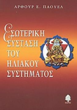 ΕΣΩΤΕΡΙΚΗ ΣΥΣΤΑΣΗ ΤΟΥ ΗΛΙΑΚΟΥ ΣΥΣΤΗΜΑΤΟΣ