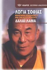 ΛΟΓΙΑ ΣΟΦΙΑΣ