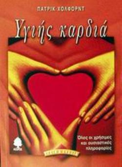 ΥΓΙΗΣ ΚΑΡΔΙΑ ΟΛΕΣ ΟΙ ΧΡΗΣΙΜΕΣ ΚΑΙ ΟΥΣΙΑΣΤΙΚΕΣ ΠΛΗΡΟΦΟΡΙΕΣ