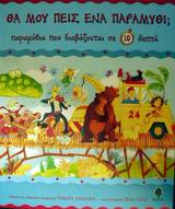 ΠΑΡΑΜΥΘΙΑ ΠΟΥ ΔΙΑΒΑΖΟΝΤΑΙ ΣΕ 10 ΛΕΠΤΑ