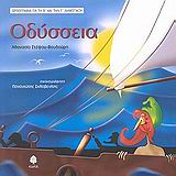 ΟΔΥΣΣΕΙΑ, ΟΡΘΟΓΡΑΦΙΑ ΓΙΑ ΤΗ Β΄ ΚΑΙ ΤΗΝ Γ΄ ΔΗΜΟΤΙΚΟΥ