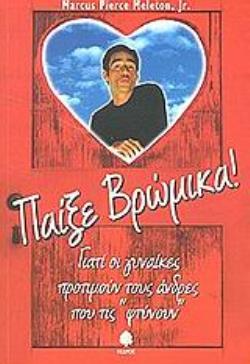 ΠΑΙΞΕ ΒΡΩΜΙΚΑ ΓΙΑΤΙ ΟΙ ΓΥΝΑΙΚΕΣ ΠΡΟΤΙΜΟΥΝ ΤΟΥΣ ΑΝΤΡΕΣ ΠΟΥ ΤΙΣ  ΦΤΥΝΟΥΝ