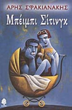 ΜΠΕΙΜΠΙ ΣΙΤΙΝΓΚ