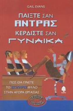 ΠΑΙΞΤΕ ΣΑΝ ΑΝΤΡΑΣ ΚΕΡΔΙΣΤΕ ΣΑΝ ΓΥΝΑΙΚΑ ΠΩΣ ΘΑ ΓΙΝΕΤΕ ΤΟ ΙΣΧΥΡΟ ΦΥΛΟ ΣΤΗΝ ΑΓΟΡΑ ΕΡΓΑΣΙΑΣ