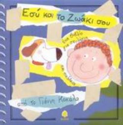 ΕΣΥ ΚΑΙ ΤΟ ΖΩΑΚΙ ΣΟΥ ΕΝΑ ΒΙΒΛΙΟ ΓΙΑ ΣΚΥΛΑΚΙΑ ΚΑΙ ΠΑΙΔΑΚΙΑ