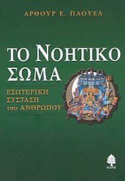 ΤΟ ΝΟΗΤΙΚΟ ΣΩΜΑ ΕΣΩΤΕΡΙΚΗ ΣΥΣΤΑΣΗ ΤΟΥ ΑΝΘΡΩΠΟΥ