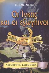 ΟΙ ΙΝΚΑΣ ΚΑΙ ΟΙ ΕΞΩΓΗΙΝΟΙ