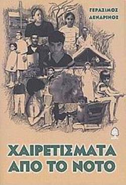 ΧΑΙΡΕΤΙΣΜΑΤΑ ΑΠΟ ΤΟ ΝΟΤΟ ΜΥΘΙΣΤΟΡΗΜΑ