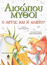 ΑΙΣΩΠΟΥ ΜΥΘΟΙ Ο ΑΕΤΟΣ ΚΑΙ Η ΑΛΕΠΟΥ