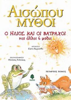 Ο ΗΛΙΟΣ ΚΑΙ ΟΙ ΒΑΤΡΑΧΟΙ ΚΑΙ ΑΛΛΟΙ 6 ΜΥΘΟΙ (ΤΟΜΟΣ 4)