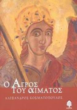 Ο ΑΓΡΟΣ ΤΟΥ ΑΙΜΑΤΟΣ