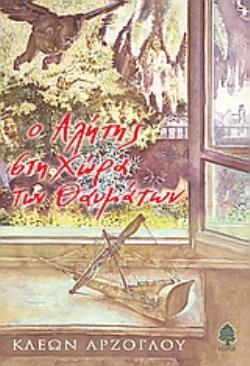 Ο ΑΛΗΤΗΣ ΣΤΗ ΧΩΡΑ ΤΩΝ ΘΑΥΜΑΤΩΝ