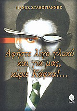 ΑΦΗΣΤΕ ΛΙΓΟ ΓΛΥΚΟ ΚΑΙ ΓΙΑ ΜΑΣ, ΚΥΡΙΕ ΚΑΦΚΑ