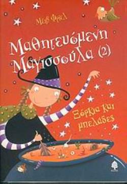 ΜΑΘΗΤΕΥΟΜΕΝΗ ΜΑΓΙΣΣΟΥΛΑ 2: ΞΟΡΚΙΑ ΚΑΙ ΜΠΕΛΑΔΕΣ
