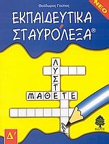 ΕΚΠΑΙΔΕΥΤΙΚΑ ΣΤΑΥΡΟΛΕΞΑ ΓΙΑ ΤΗ Δ ΔΗΜΟΤΙΚΟΥ