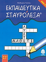 ΕΚΠΑΙΔΕΥΤΙΚΑ ΣΤΑΥΡΟΛΕΞΑ ΓΙΑ ΤΗ ΣΤ ΔΗΜΟΤΙΚΟΥ