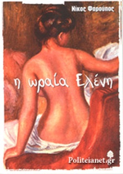 Η ΩΡΑΙΑ ΕΛΕΝΗ ΤΗΣ ΣΠΑΡΤΗΣ, ΤΗΣ ΤΡΟΙΑΣ, ΤΟΥ ΘΗΣΕΑ, ΤΟΥ ΜΕΝΕΛΑΟΥ, ΤΟΥ ΠΑΡΗ, ΤΟΥ ΔΗΙΦΟΒΟΥ, ΤΟΥ ΟΔΥΣΣΕΑ, ΤΟΥ ΑΧΙΛΛΕΑ