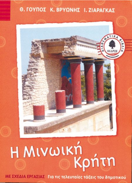 Η ΜΙΝΩΙΚΗ ΚΡΗΤΗ ΜΕ ΣΧΕΔΙΑ ΕΡΓΑΣΙΑΣ: ΓΙΑ ΤΙΣ ΤΕΛΕΥΤΑΙΕΣ ΤΑΞΕΙΣ ΤΟΥ ΔΗΜΟΤΙΚΟΥ