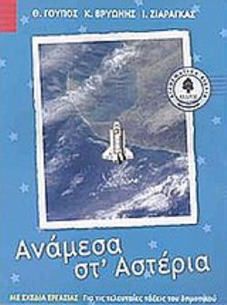 ΑΝΑΜΕΣΑ ΣΤΑΣΤΕΡΙΑ