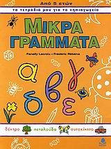 ΜΙΚΡΑ ΓΡΑΜΜΑΤΑ