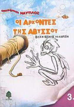 ΟΙ ΑΡΧΟΝΤΕΣ ΤΗΣ ΑΒΥΣΣΟΥ