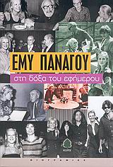 ΣΤΗ ΔΟΞΑ ΤΟΥ ΕΦΗΜΕΡΟΥ