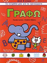 ΓΡΑΦΩ 1 ΤΑ ΤΕΤΡΑΔΙΑ ΜΟΥ ΓΙΑ ΤΟ ΝΗΠΙΑΓΩΓΕΙΟ