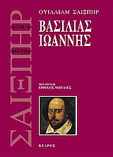 ΒΑΣΙΛΙΑΣ ΙΩΑΝΝΗΣ