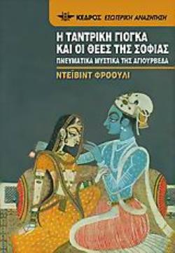 Η ΤΑΝΤΡΙΚΗ ΓΙΟΓΚΑ ΚΑΙ ΟΙ ΘΕΕΣ ΤΗΣ ΣΟΦΙΑΣ