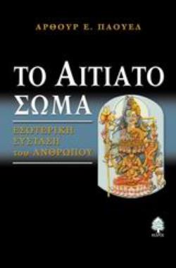 ΤΟ ΑΙΤΙΑΤΟ ΣΩΜΑ ΕΣΩΤΕΡΙΚΗ ΣΥΣΤΑΣΗ ΤΟΥ ΑΝΘΡΩΠΟΥ