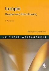 ΙΣΤΟΡΙΑ Γ΄ ΛΥΚΕΙΟΥ ΚΡΙΤΗΡΙΑ ΑΞΙΟΛΟΓΗΣΗΣ: ΘΕΩΡΗΤΙΚΗΣ ΚΑΤΕΥΘΥΝΣΗΣ