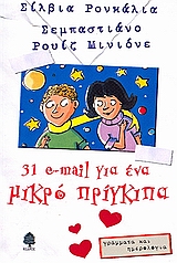 31 E-MAIL ΓΙΑ ΕΝΑ ΜΙΚΡΟ ΠΡΙΓΚΙΠΑ