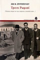 ΤΡΕΙΣ ΡΩΜΙΟΙ ΤΕΤΟΙΟΥΣ ΑΝΤΡΕΣ ΝΑ ΤΟΥΣ ΧΑΙΡΕΤΑΙ Ο ΕΙΚΟΣΤΟΣ ΑΙΩΝ...
