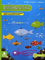 ΜΑΘΗΜΑΤΙΚΑ Α΄ ΔΗΜΟΤΙΚΟΥ