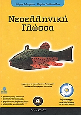 ΝΕΟΕΛΛΗΝΙΚΗ ΓΛΩΣΣΑ Α΄ ΓΥΜΝΑΣΙΟΥ (+ CD)